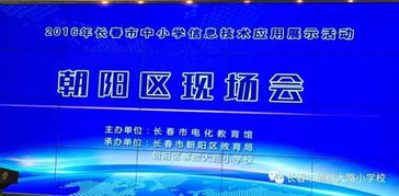 科技點(diǎn)亮課堂，創(chuàng)新引領(lǐng)未來 解放大路小學(xué)成功承辦長春市中小學(xué)信息技術(shù)應(yīng)用展示活動朝陽區(qū)現(xiàn)場會