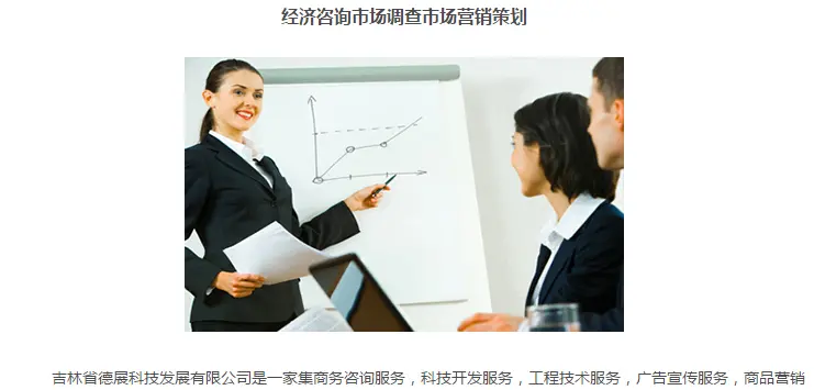 吉林省德展 商務經(jīng)濟信息咨詢與市場調(diào)研服務的價值探索